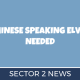 Chinese Speaking Elves